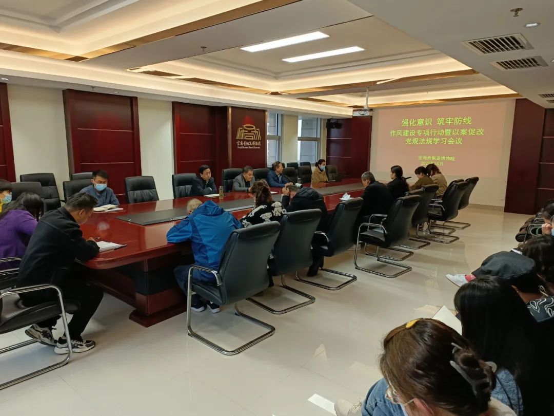 宝鸡青铜器博物院召开作风建设专项行动暨以案促改相关党规法规学习会议