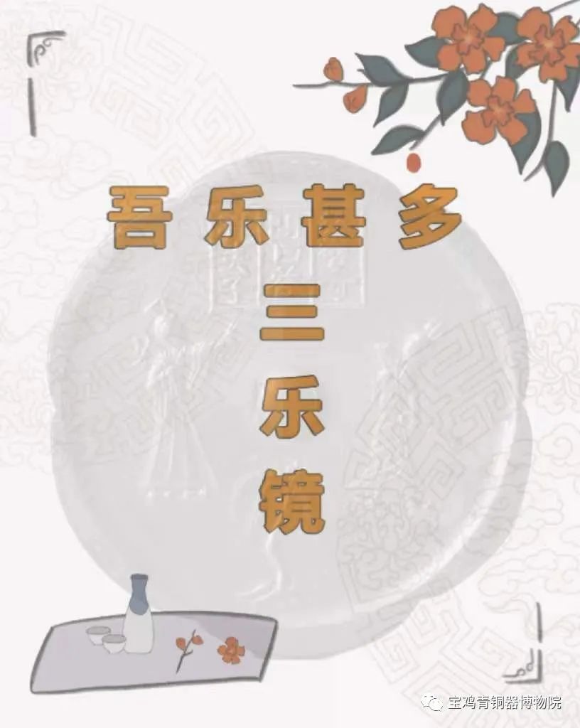 宝博微课堂:铜镜博览会之十——吾乐甚多《三乐镜》 宝博微课堂:铜镜博览会之十——吾乐甚多《三乐镜》