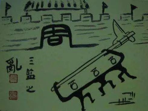 宝博微课堂|周秦故事我来讲（九）三监叛乱