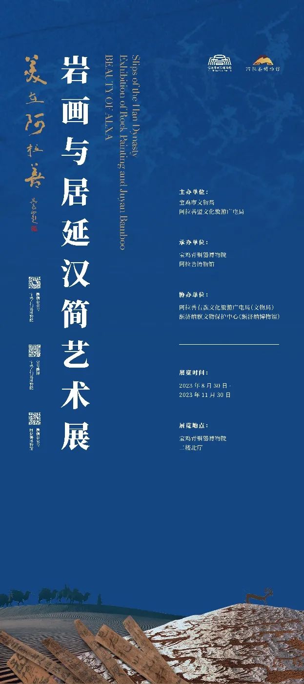 展览预告：“美在阿拉善——岩画与居延汉简艺术展”即将亮相宝鸡青铜器博物院