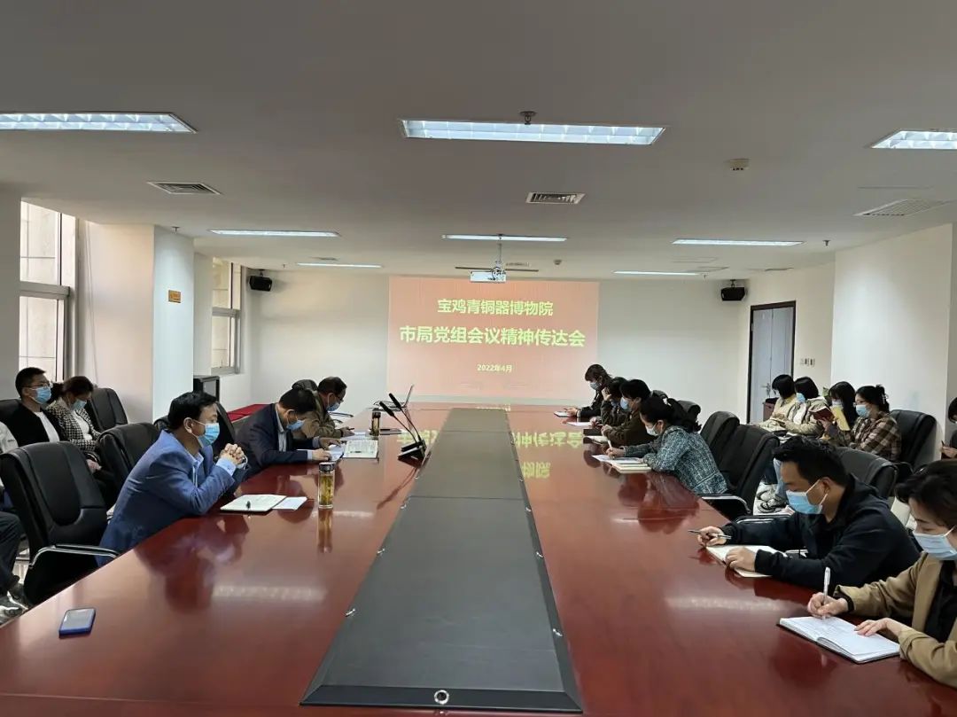 宝鸡青铜器博物院召开会议传达学习贯彻市文物局2022年党建工作会议精神