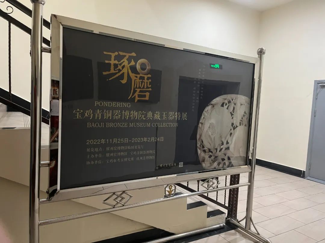 《琢磨——宝鸡青铜器博物院典藏玉器特展》在耀州窑博物馆开展