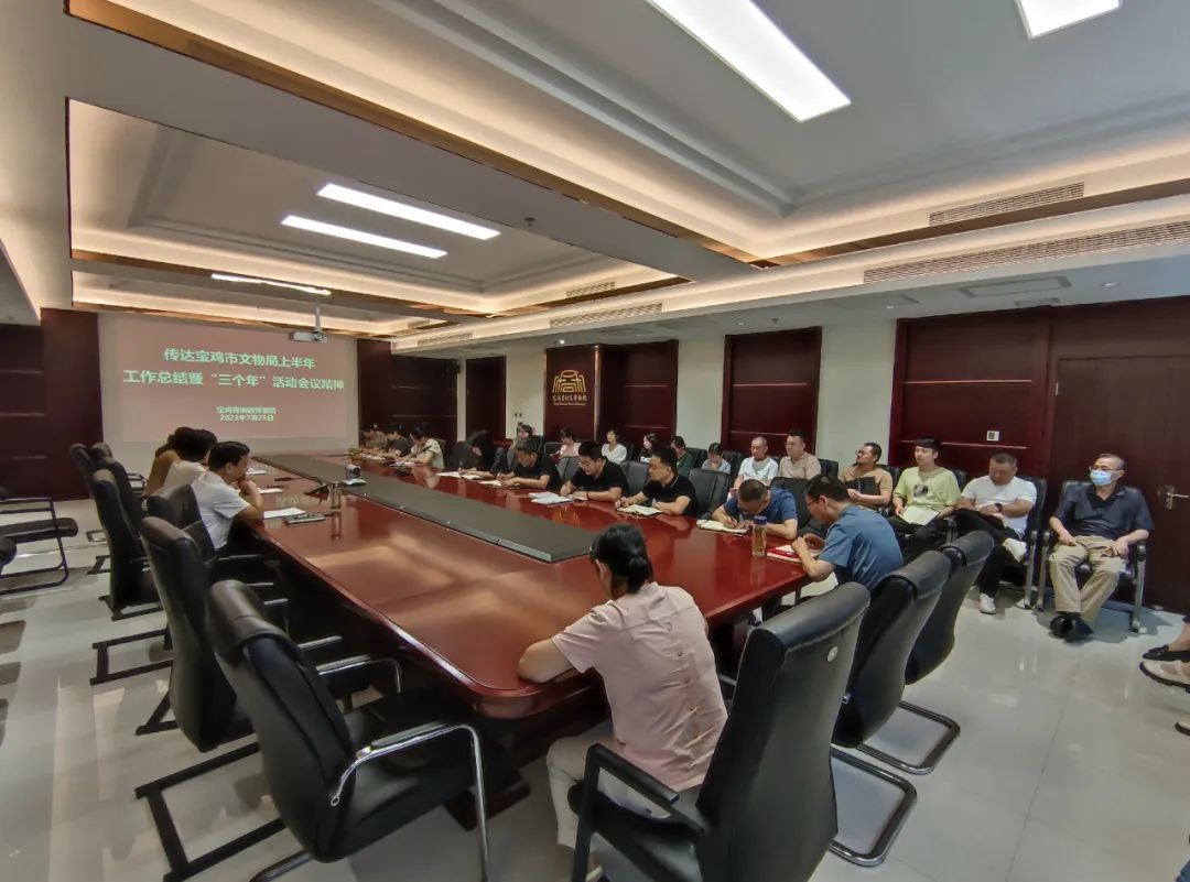 宝鸡青铜器博物院召开会议传达学习上半年全市文物工作总结暨“三个年”活动第二季度调度会会议精神 宝鸡青铜器博物院召开会议传达学习上半年全市文物工作总结暨“三个年”活动第二季度调度会会议精神