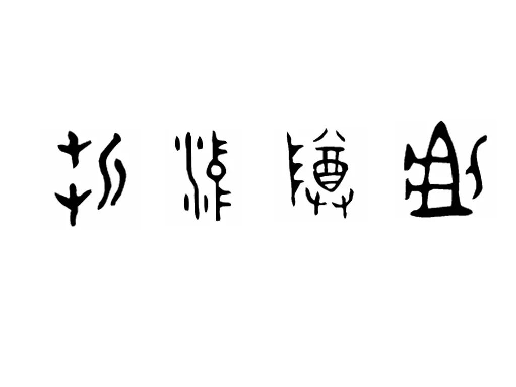 宝博微课堂:西周弓魚季尊 宝博微课堂:西周弓魚季尊
