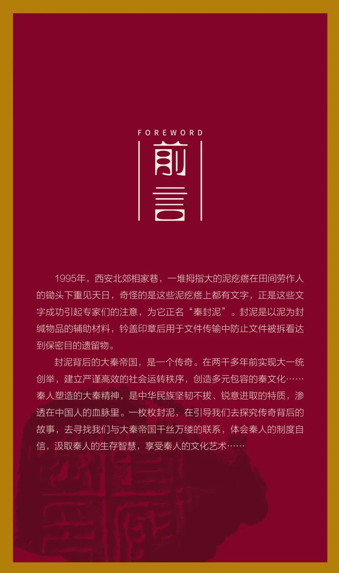 线上展览：《印·象大秦——封泥中的大秦帝国》第一期（统一的秦国）