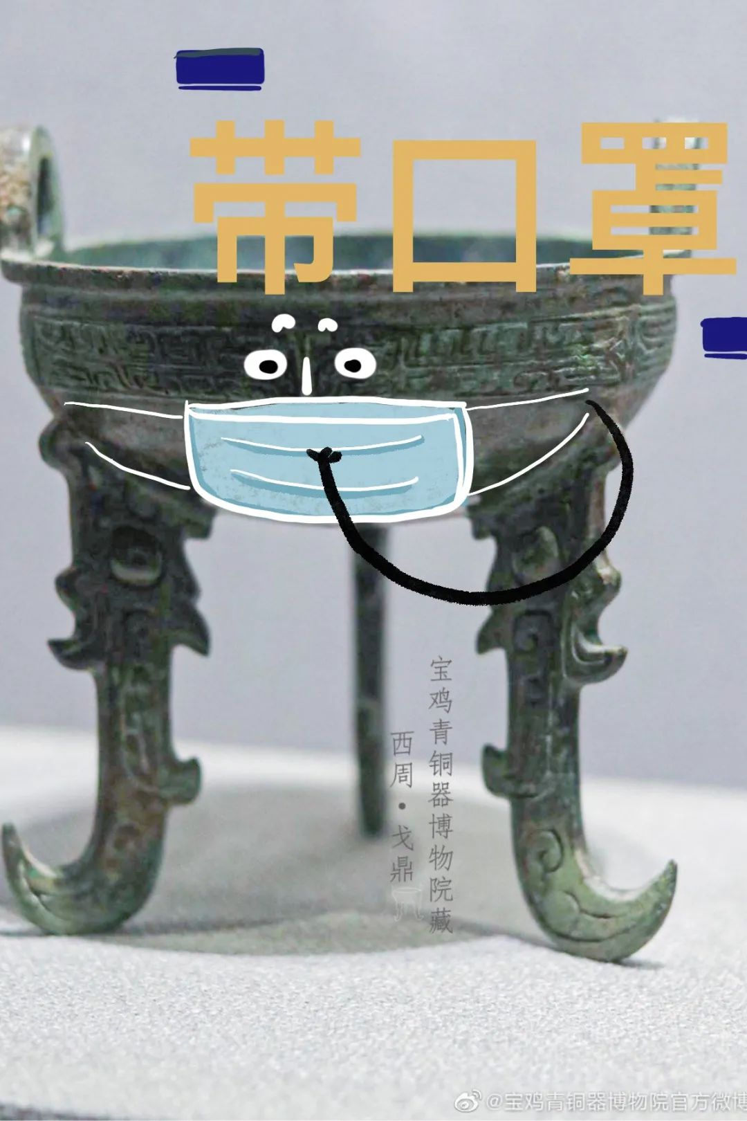 云端战疫｜来自青铜国宝的防疫小贴士