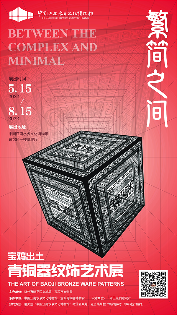 “繁简之间” 震撼登场——宝鸡出土青铜器纹饰艺术展在杭州市临平区博物馆开展啦! “繁简之间” 震撼登场——宝鸡出土青铜器纹饰艺术展在杭州市临平区博物馆开展啦!