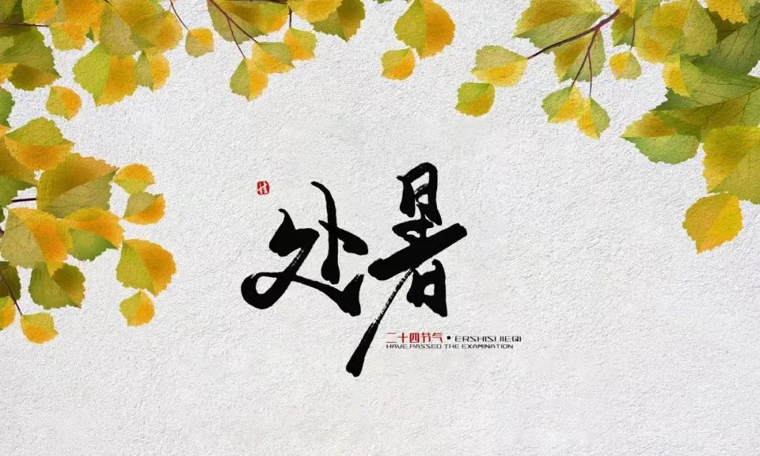 宝博微课堂|节气系列:处暑——清风徐来 秋将至 宝博微课堂|节气系列:处暑——清风徐来 秋将至