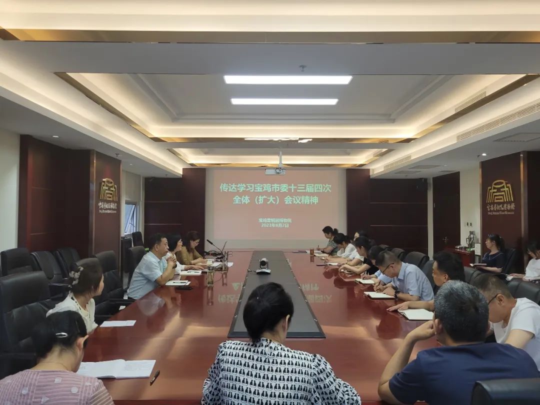 宝鸡青铜器博物院传达学习市委十三届四次全体(扩大)会议精神 宝鸡青铜器博物院传达学习市委十三届四次全体(扩大)会议精神