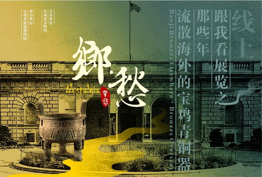 线上展览：《乡·愁——那些年流散海外的宝鸡青铜器》