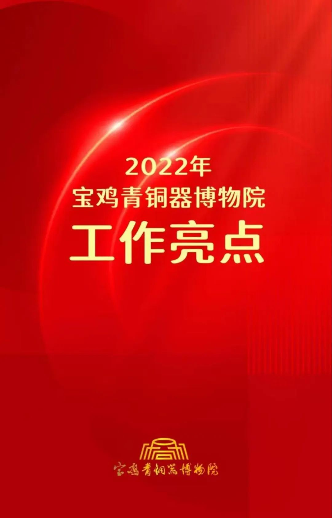 宝鸡青铜器博物院2022工作亮点