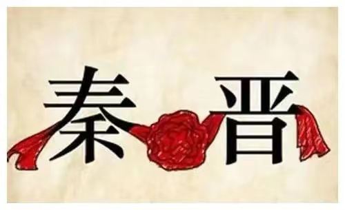 宝博微课堂｜周秦故事我来讲（二十七）—秦晋之好（上）