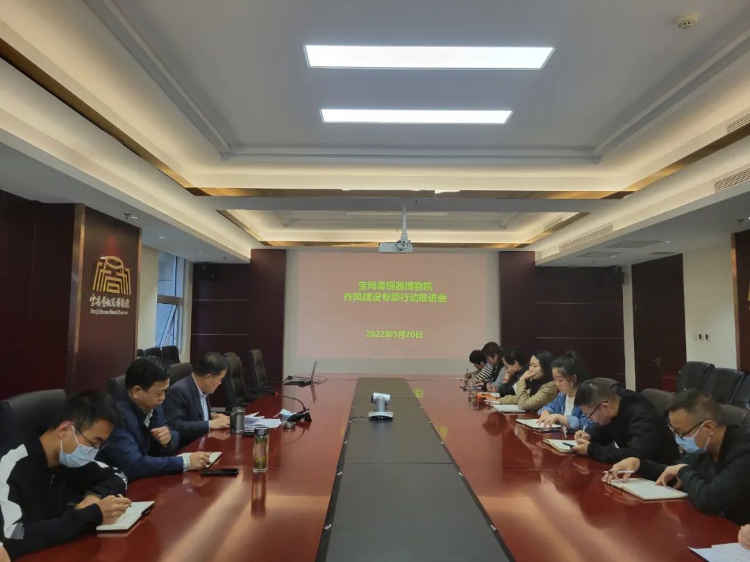 宝鸡青铜器博物院召开作风建设专项行动推进会