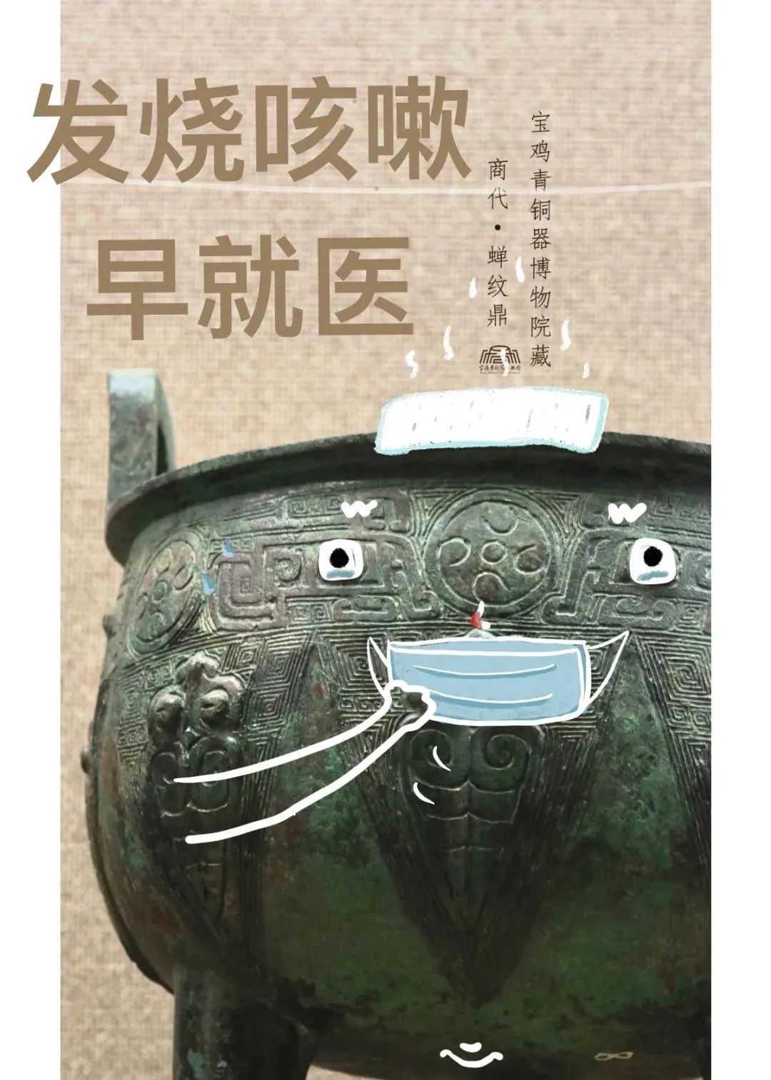 云端战疫｜来自青铜国宝的防疫小贴士