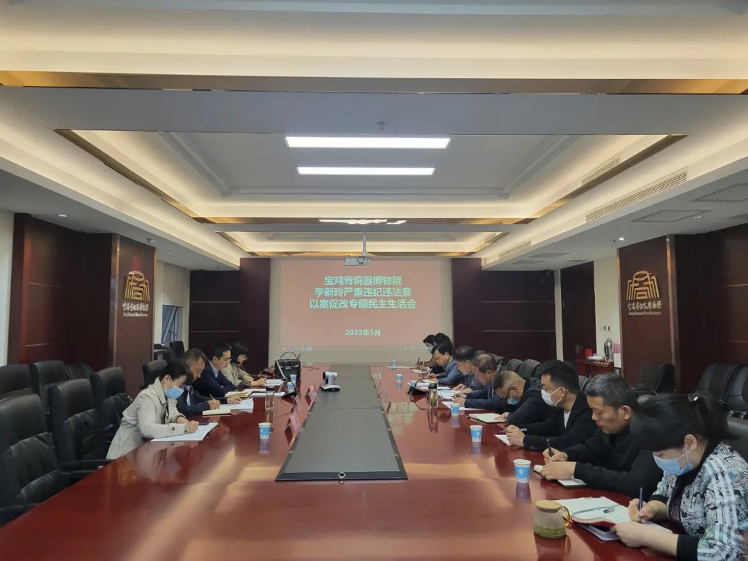 宝鸡青铜器博物院召开李新玲严重违纪违法案以案促改专题民主生活会 宝鸡青铜器博物院召开李新玲严重违纪违法案以案促改专题民主生活会