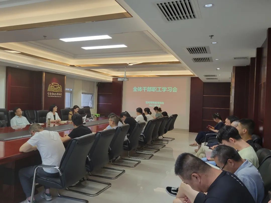 宝鸡青铜器博物院传达学习市委十三届四次全体(扩大)会议精神 宝鸡青铜器博物院传达学习市委十三届四次全体(扩大)会议精神