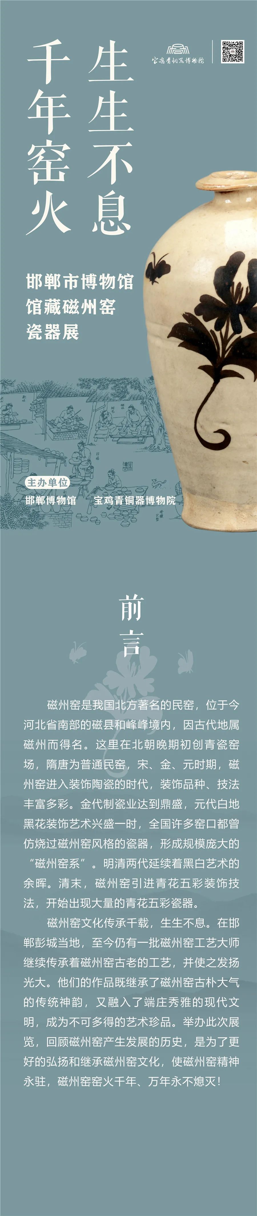线上展览：《千年窑火生生不息——邯郸市博物馆馆藏磁州窑瓷器展》第一期