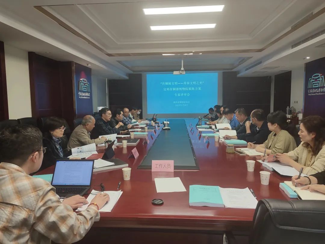 宝鸡青铜器博物院基本陈列改造提升方案顺利通过评审 宝鸡青铜器博物院基本陈列改造提升方案顺利通过评审