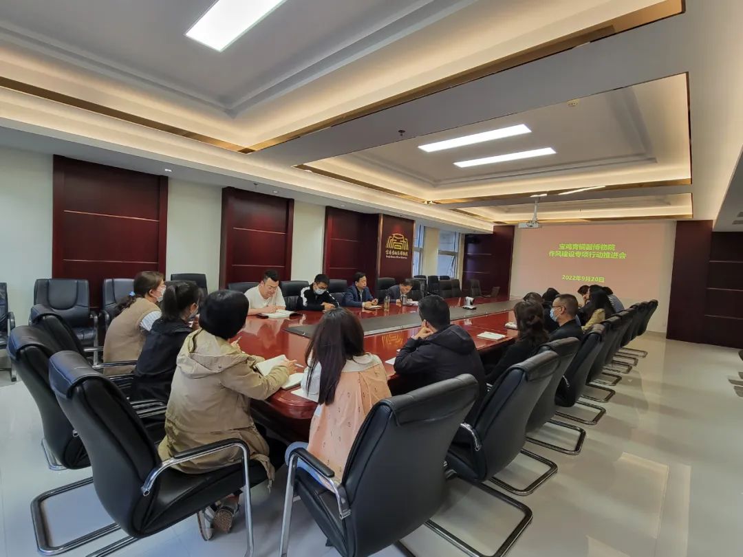 宝鸡青铜器博物院召开作风建设专项行动推进会