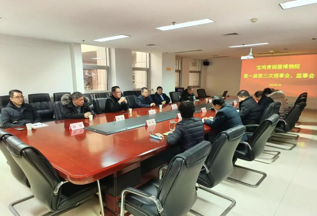 宝鸡青铜器博物院召开第一届第三次理事会、监事会会议