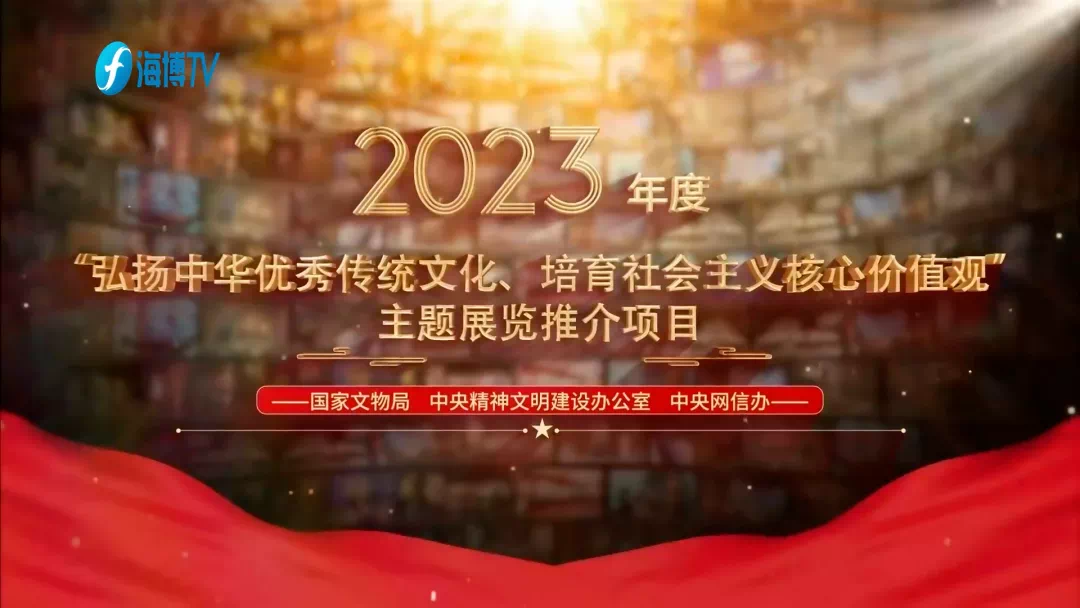 和合与共︱入选2023年度“弘扬中华优秀传统文化、培育社会主义核心价值观”主题展览征集推介项目 和合与共︱入选2023年度“弘扬中华优秀传统文化、培育社会主义核心价值观”主题展览征集推介项目