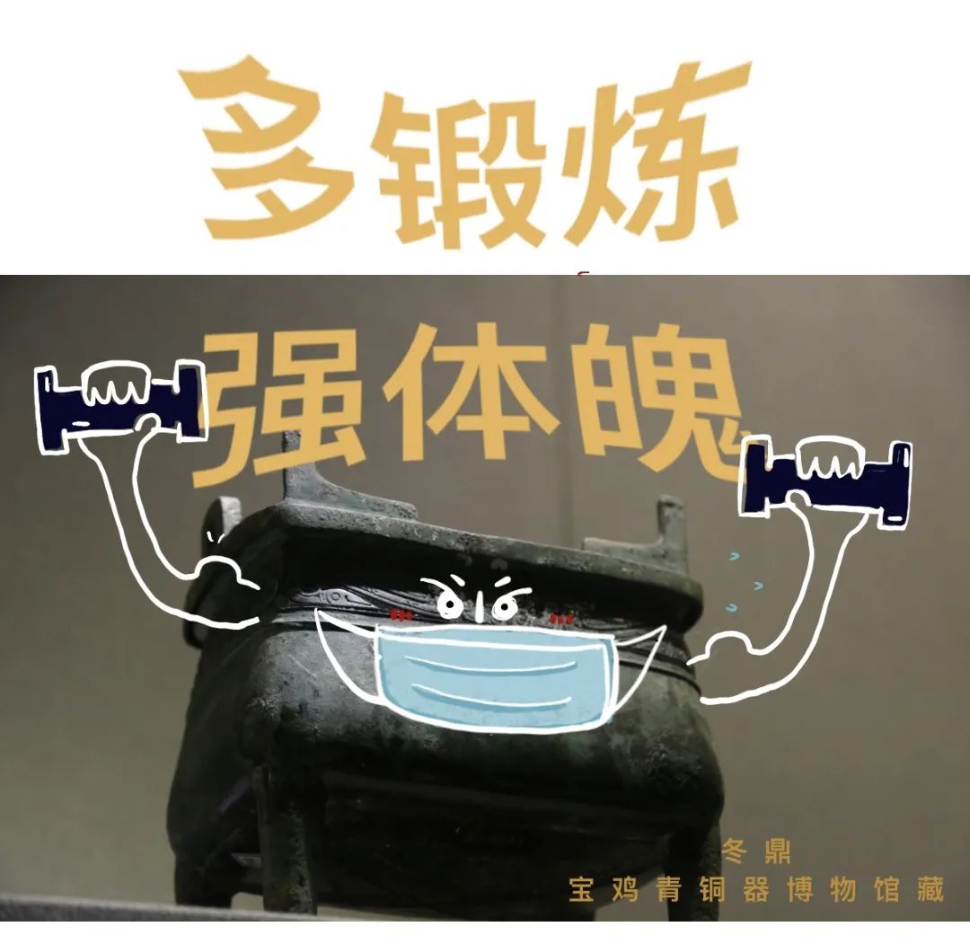 云端战疫｜来自青铜国宝的防疫小贴士