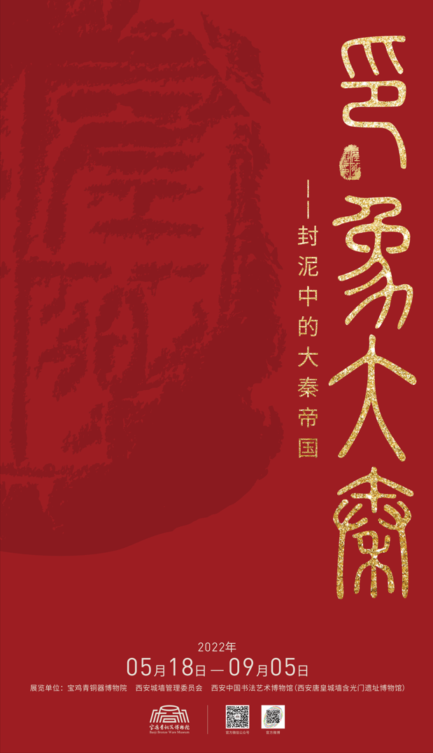 线上展览:《印·象大秦——封泥中的大秦帝国》第一期(统一的秦国) 线上展览:《印·象大秦——封泥中的大秦帝国》第一期(统一的秦国)