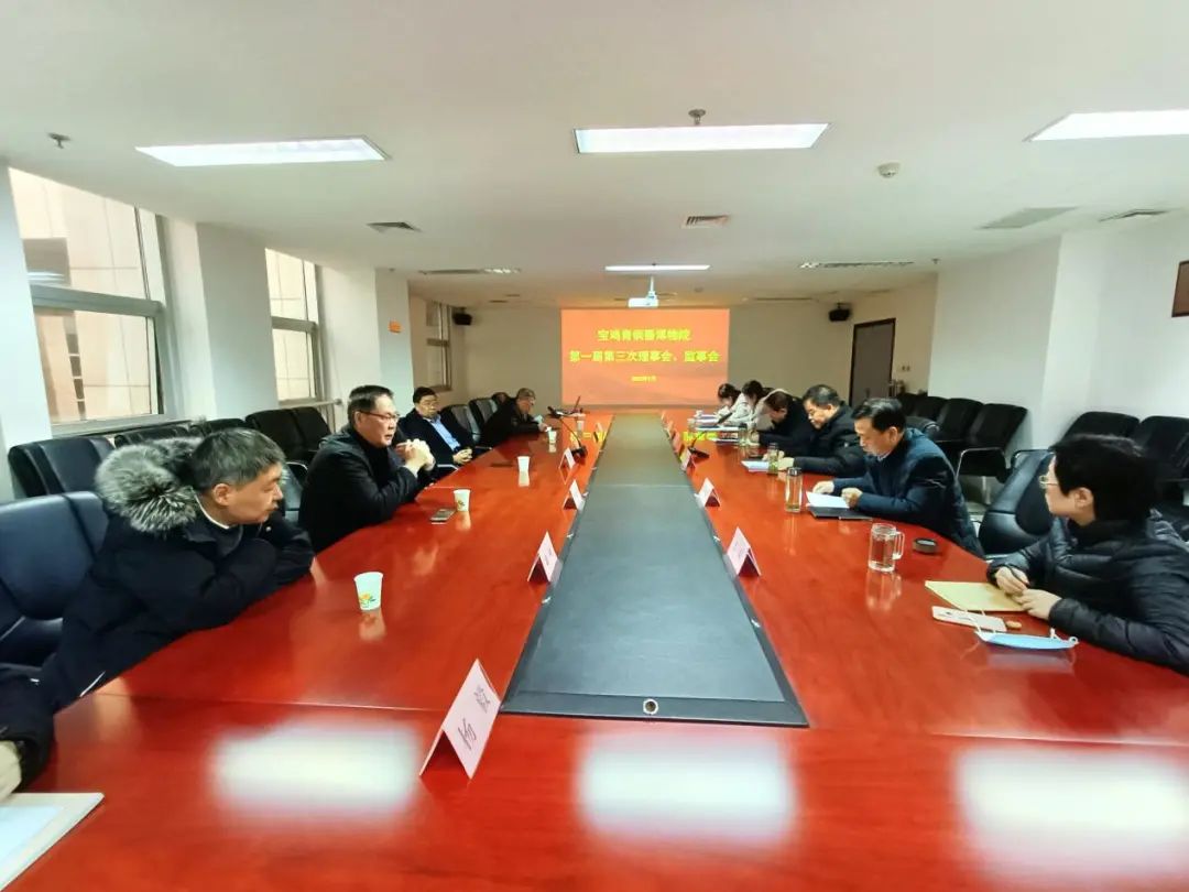 宝鸡青铜器博物院召开第一届第三次理事会、监事会会议