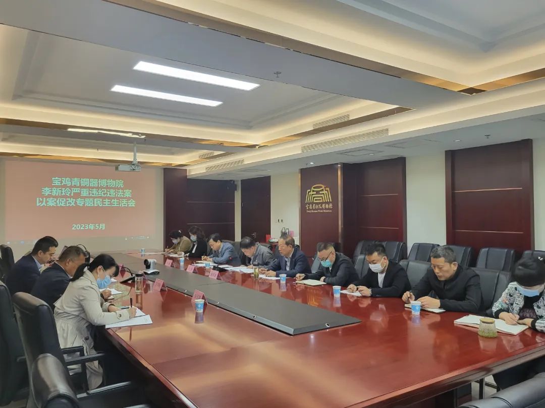 宝鸡青铜器博物院召开李新玲严重违纪违法案以案促改专题民主生活会 宝鸡青铜器博物院召开李新玲严重违纪违法案以案促改专题民主生活会