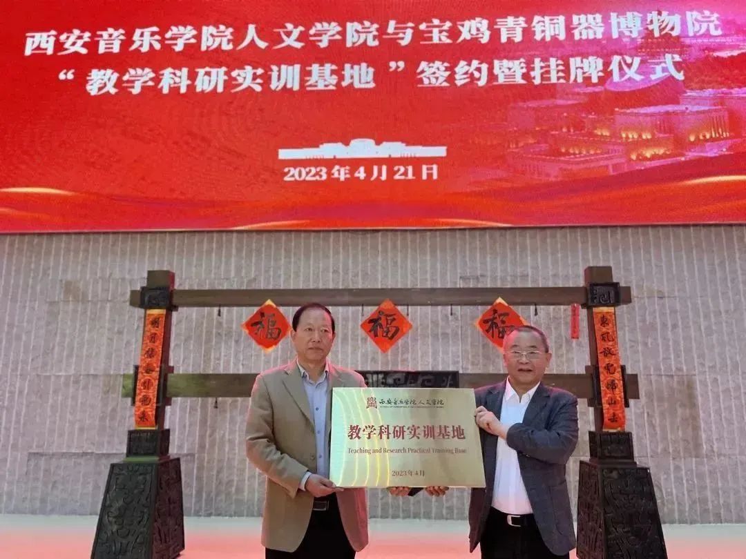 西安音乐学院人文学院与宝鸡青铜器博物院签约“教学科研实训基地”暨挂牌仪式