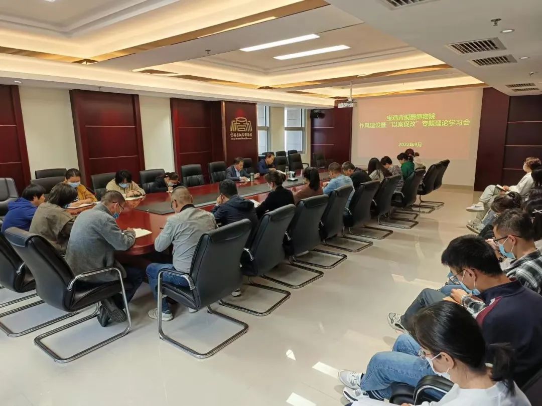 ​宝鸡青铜器博物院召开作风建设暨“以案促改”专题理论学习会