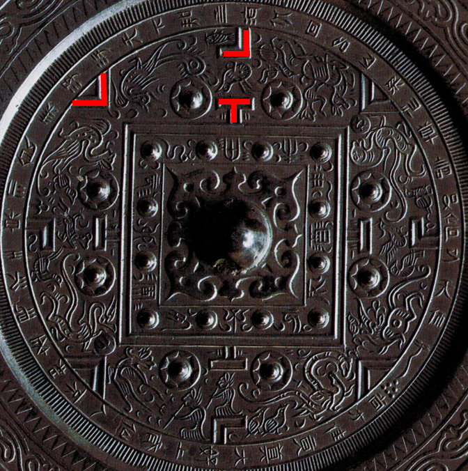 铜镜博览会之五——从博局镜看古代“桌游” 铜镜博览会之五——从博局镜看古代“桌游”