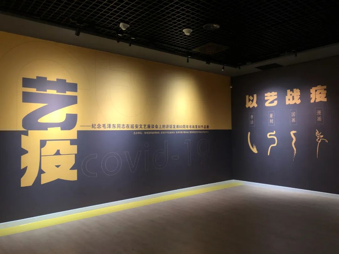纪念毛泽东同志在延安文艺座谈会上的讲话发表80周年|《艺•疫》书画篆刻作品展在我院展出 纪念毛泽东同志在延安文艺座谈会上的讲话发表80周年|《艺•疫》书画篆刻作品展在我院展出