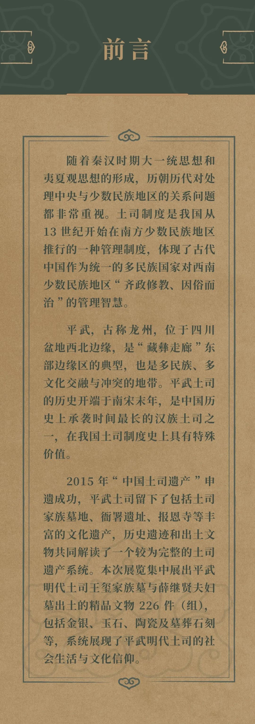线上展览：《土司遗珍——四川平武明代土司家族墓出土文物精品展》第一期