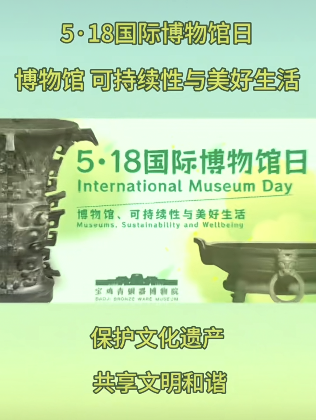 宝鸡青铜器博物院“5·18国际博物馆日”系列活动精彩回顾 宝鸡青铜器博物院“5·18国际博物馆日”系列活动精彩回顾