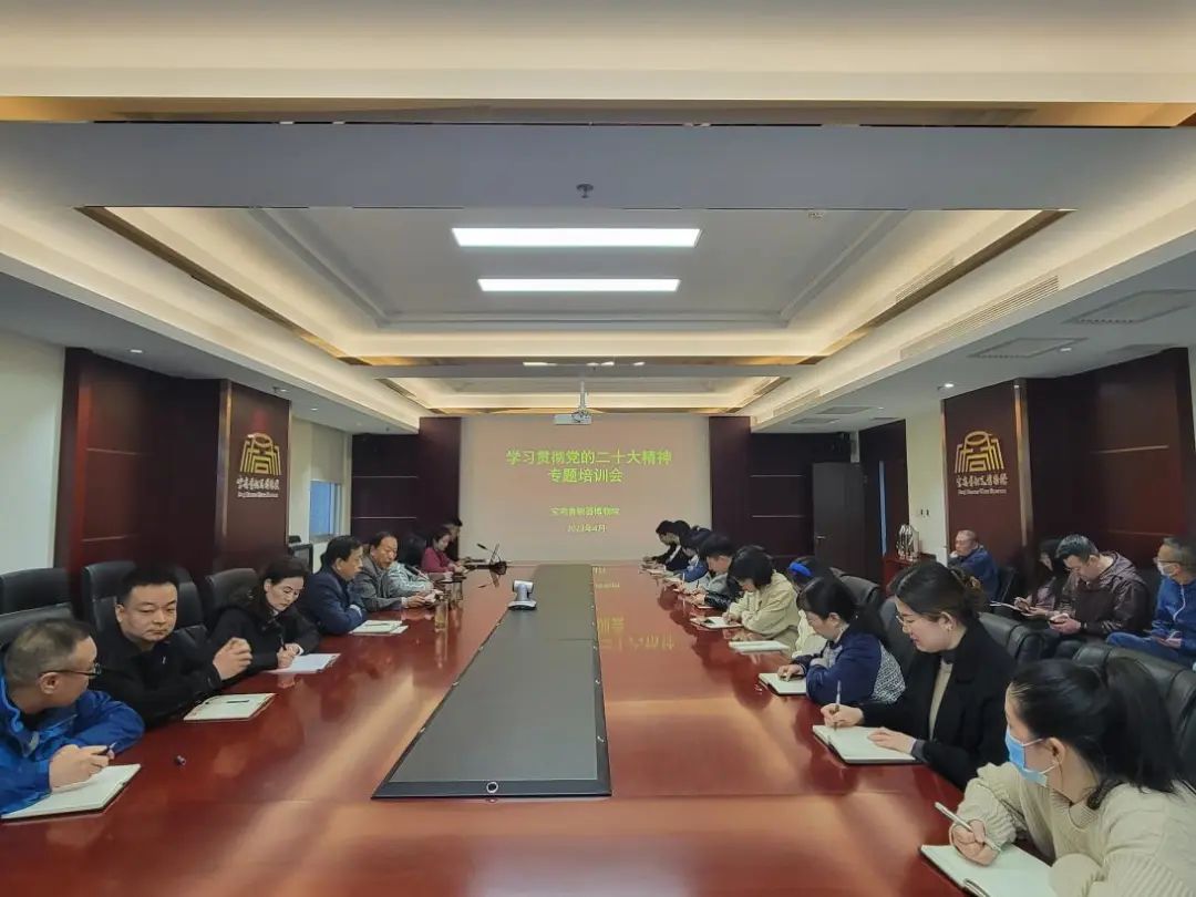 宝鸡青铜器博物院召开学习贯彻党的二十大精神专题培训会 宝鸡青铜器博物院召开学习贯彻党的二十大精神专题培训会